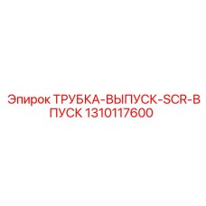1310117600 ТРУБКА-ВЫПУСК-SCR-ВПУСК Epiroc