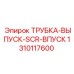 1310117600 ТРУБКА-ВЫПУСК-SCR-ВПУСК Epiroc
