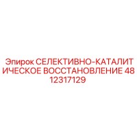 4812317129 СЕЛЕКТИВНО-КАТАЛИТИЧЕСКОЕ ВОССТАНОВЛЕНИЕ Epiroc