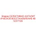 4812317129 СЕЛЕКТИВНО-КАТАЛИТИЧЕСКОЕ ВОССТАНОВЛЕНИЕ Epiroc
