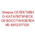 4812317129 СЕЛЕКТИВНО-КАТАЛИТИЧЕСКОЕ ВОССТАНОВЛЕНИЕ Epiroc