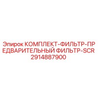 2914887900 КОМПЛЕКТ-ФИЛЬТР-ПРЕДВАРИТЕЛЬНЫЙ ФИЛЬТР-SCR Эпирок