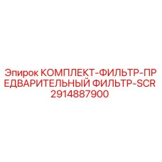 2914887900 КОМПЛЕКТ-ФИЛЬТР-ПРЕДВАРИТЕЛЬНЫЙ ФИЛЬТР-SCR Эпирок
