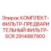 Оригинальный фильтрующий комплект SCR 2914887900 для техники Epiroc