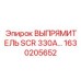 1630205652 ВЫПРЯМИТЕЛЬ SCR 330A Epiroc