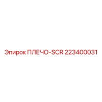 223400031 ПЛЕЧО-SCR Epiroc