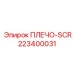 223400031 ПЛЕЧО-SCR Epiroc