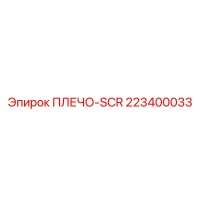 223400033 ПЛЕЧО-SCR Epiroc