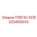 223400033 ПЛЕЧО-SCR Epiroc