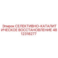 4812318277 СЕЛЕКТИВНО-КАТАЛИТИЧЕСКОЕ ВОССТАНОВЛЕНИЕ Epiroc