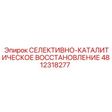 4812318277 СЕЛЕКТИВНО-КАТАЛИТИЧЕСКОЕ ВОССТАНОВЛЕНИЕ Epiroc