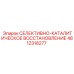 4812318277 СЕЛЕКТИВНО-КАТАЛИТИЧЕСКОЕ ВОССТАНОВЛЕНИЕ Epiroc