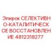 4812318277 СЕЛЕКТИВНО-КАТАЛИТИЧЕСКОЕ ВОССТАНОВЛЕНИЕ Epiroc