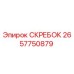 2657750879 СКРЕБОК Epiroc