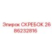 2686232816 СКРЕБОК Epiroc