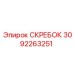 3092263251 СКРЕБОК Epiroc