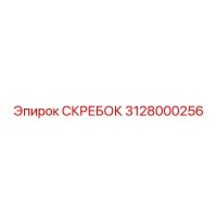 3128000256 СКРЕБОК Epiroc
