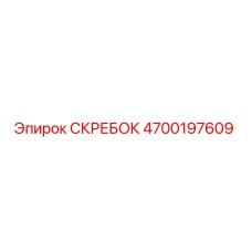 4700197609 СКРЕБОК Epiroc