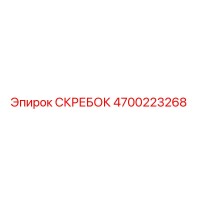 4700223268 Скребок Epiroc