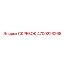 4700223268 Скребок Epiroc