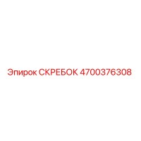4700376308 СКРЕБОК Epiroc