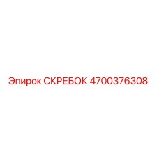 4700376308 СКРЕБОК Epiroc