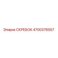 4700376557 СКРЕБОК Epiroc