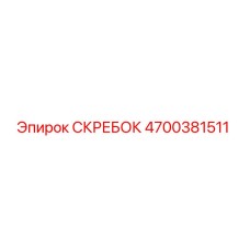 4700381511 СКРЕБОК Epiroc