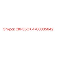 4700385642 СКРЕБОК Epiroc