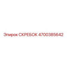 4700385642 СКРЕБОК Epiroc