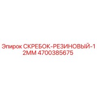 4700385675 СКРЕБОК-РЕЗИНОВЫЙ-12ММ Epiroc