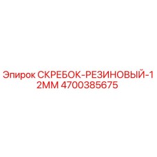4700385675 СКРЕБОК-РЕЗИНОВЫЙ-12ММ Epiroc