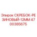 4700385675 СКРЕБОК-РЕЗИНОВЫЙ-12ММ Epiroc