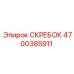 4700385911 СКРЕБОК Epiroc