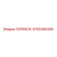 4700395345 СКРЕБОК Эпирок