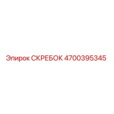 4700395345 СКРЕБОК Эпирок