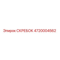 4720004562 СКРЕБОК Epiroc