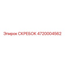 4720004562 СКРЕБОК Epiroc