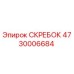 4730006684 СКРЕБОК Epiroc