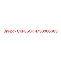 4730006685 СКРЕБОК Epiroc