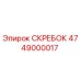 4749000017 СКРЕБОК Epiroc