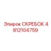 4812104759 СКРЕБОК Epiroc