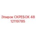 4812119785 СКРЕБОК Эпирок (Epiroc)