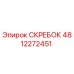 4812272451 СКРЕБОК Epiroc