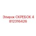 4812316426 СКРЕБОК Epiroc
