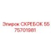 Деталь скребка буровой установки Epiroc 5575701981