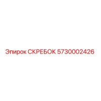 5730002426 Скребок Epiroc