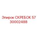 5730002488 Скребок Epiroc