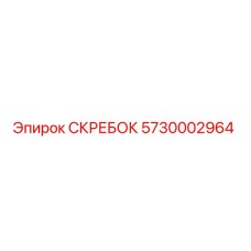 5730002964 СКРЕБОК Epiroc