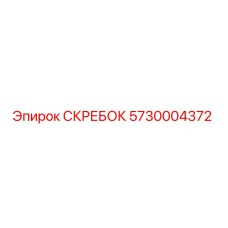 5730004372 СКРЕБОК Epiroc